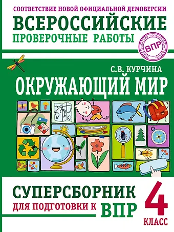 Курчина Светлана Валентиновна ВПР. Окружающий мир. 4 класс. Суперсборник