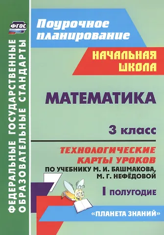 Светлана Владимировна Лободина, Наталья Викторовна Лободина Математика. 3 класс. Технологические карты уроков по учебнику М.И. Башмакова, М.Г. Нефёдовой. I полугодие. УМК Планета знаний