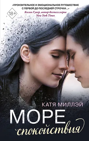 Катя Миллэй Море спокойствия