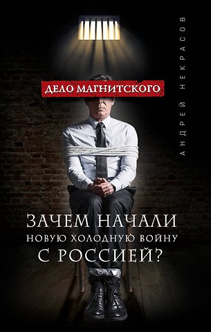 Андрей Сергеевич Некрасов Дело Магнитского.Зачем начали новую холодную войну с Россией