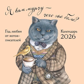 Календарь 2026г 300*300 Я вам мурчу - чего же боле? настенный, на скрепке