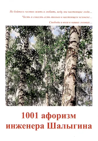 А. В. Шалыгин 1001 афоризм инженера Шалыгина