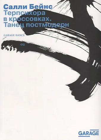 Салли Бейнс Терпсихора в кроссовках Танец постмодерн (2 изд.) (м) Бейнс