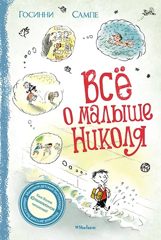 Рене Госинни Всё о малыше Николя