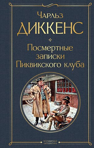 Чарльз Диккенс Посмертные записки Пиквикского клуба