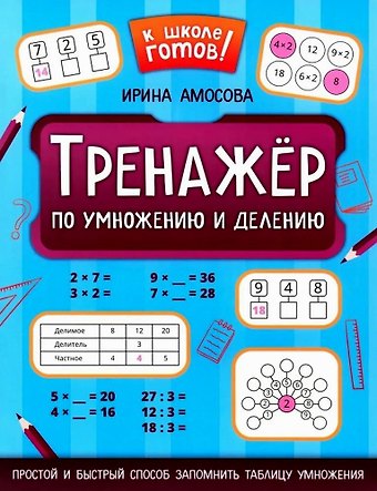 Ирина Амосова Тренажер по умножению и делению