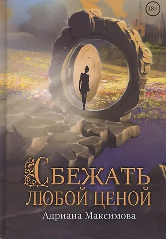 Адриана Максимова Сбежать любой ценой