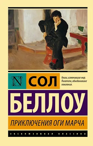 Сол Беллоу Приключения Оги Марча