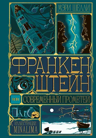 Мэри Уолстонкрафт Шелли Франкенштейн, или современный Прометей (Интерактивное издание MinaLima)