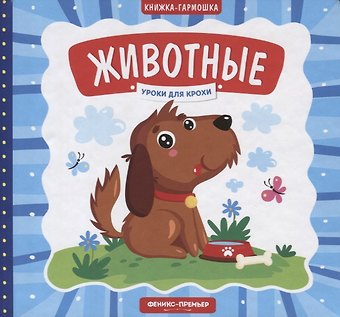Елена Александровна Субботина Животные. Книжка-гармошка