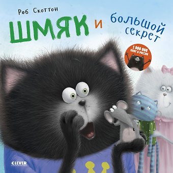 Роб Скоттон, Дж. Е. Брайт Шмяк и большой секрет
