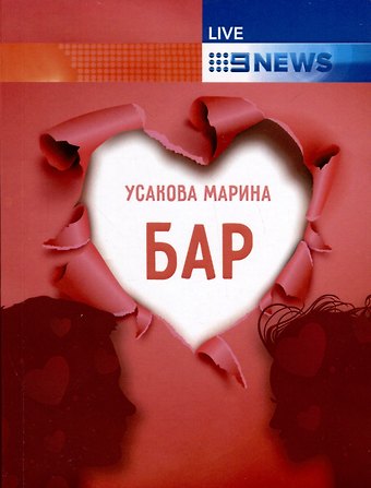 Марина Юрьевна Усакова Бар