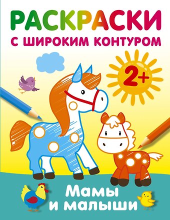 Мамы и малыши. Раскраски с широким контуром