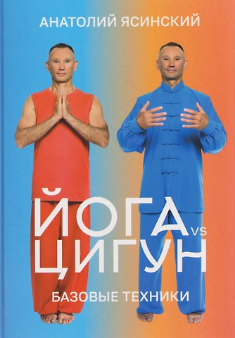 Йога vs цигун. Базовые техники