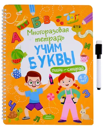 Анастасия Шепелевич Многоразовая тетрадь 4-5 лет. Учим буквы