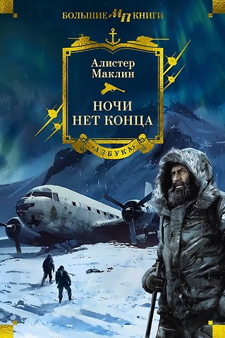 Алистер Маклин Ночи нет конца