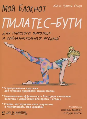 Ж. П. Бенуа Мой блокнот. Пилатес-бути