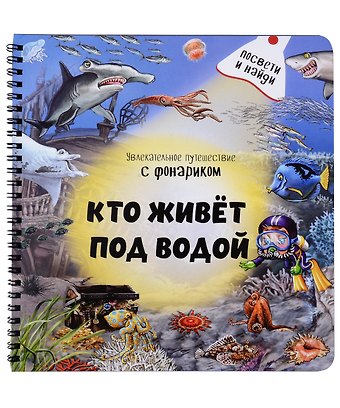 Оксана Иванова, Юлия Константиновна Школьник Кто живет под водой? Увлекательное путешествие с фонариком