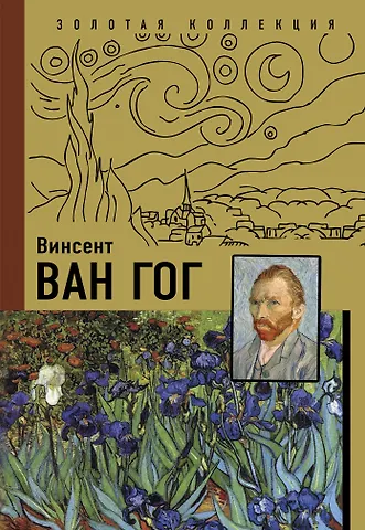 Анастасия Витальевна Чудова Ван Гог