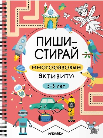 Пиши-стирай. Многоразовые активити. 5-6 лет