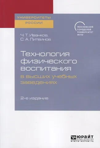 Сергей Анатольевич Литвинов, Чингис Тагирович Иванков Технология физического воспитания в высших учебных заведениях