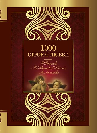 Николай Степанович Гумилев 1000 строк о любви