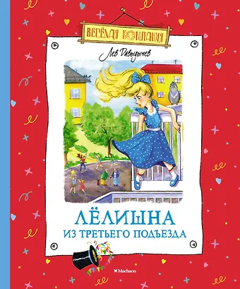 Лев Иванович Давыдычев Лёлишна из третьего подъезда