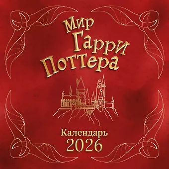 Календарь 2026г 290*290 Мир Гарри Поттера настенный, на скрепке