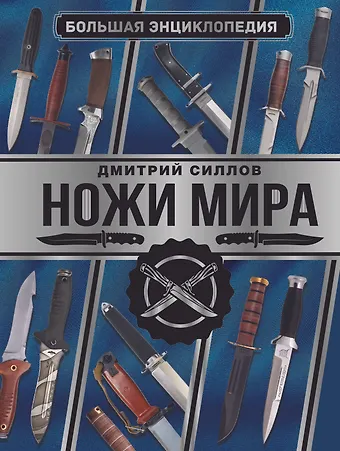 Дмитрий Олегович Силлов Большая энциклопедия. Ножи мира