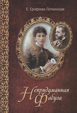 Елена Владимировна Ерофеева-Литвинская Непридуманная фабула. Н.Ф. Тайная любовь Чайковского