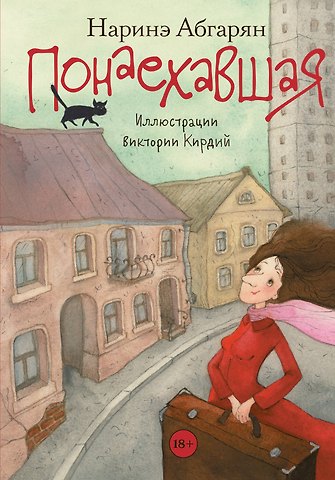 Наринэ Юрьевна Абгарян Понаехавшая