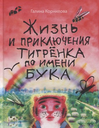 Галина Петровна Корнилова Жизнь и приключения тигренка по имени Бука