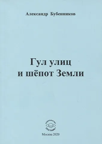 Александр Николаевич Бубенников Гул улиц и шепот Земли