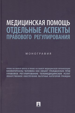 Галина Викторовна Станкевич, Ирина Михайловна Вильгоненко, Юлия Николаевна Слепенок Медицинская помощь: отдельные аспекты правового регулирования. Монография
