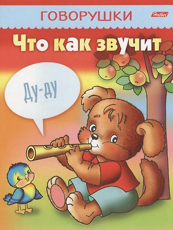 Что как звучит