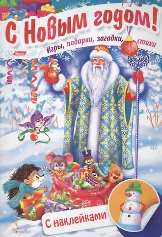 Дед Мороз в лесу. Игры, подарки, загадки, стихи. С наклейками (3+)