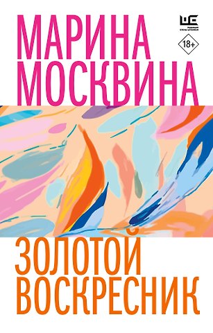 Марина Львовна Москвина Золотой воскресник