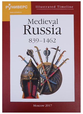 Михаил Владимирович Баранов Illustrated Timeline Medieval Russia 839-1462 (на англ. яз.) Баранов