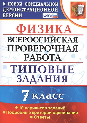 Е. Е. Луховицкая Физика. Всероссийская проверочная работа. 7 класс. Типовые задания. 10 вариантов. Подробные критерии оценивания. Ответы