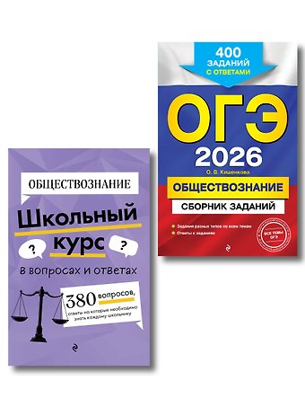 Яна Валерьевна Вареньева, Ольга Викторовна Кишенкова ОГЭ-2026. Обществознание. Сборник заданий: 400 заданий с ответами + Справочник. Комплект
