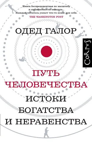 Одед Галор Путь человечества