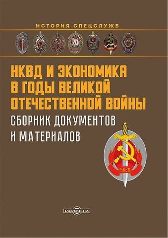 Алексей Владимирович Захарченко, Александр Иванович Репинецкий, Ольга Николаевна Солдатова НКВД и экономика в годы Великой Отечественной войны. Сборник документов и материалов