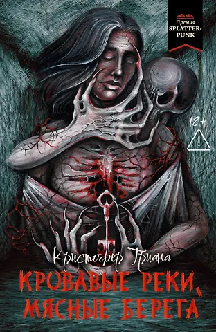 Кристофер Триана Кровавые реки, мясные берега: романы