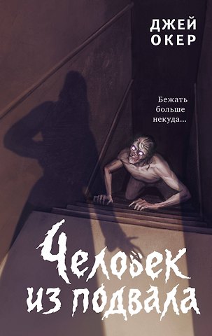Окер Дж. У. Человек из подвала