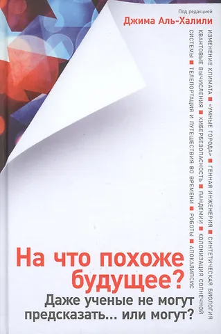 Джим Аль-Халили На что похоже будущее? Даже ученые не могут предсказать… или могут?