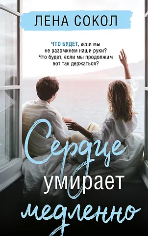 Лена Сокол Сердце умирает медленно