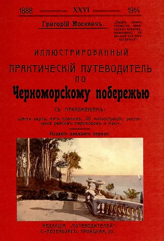Григорий Москвич Иллюстрированный практический путеводитель по Черноморскому побережью.