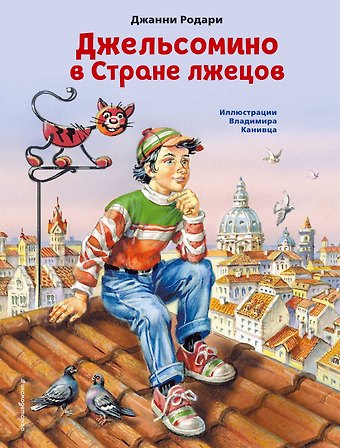 Джанни Родари Джельсомино в Стране лжецов (ил. В. Канивца)