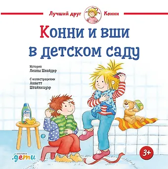 Лиана Шнайдер Конни и вши в детском саду