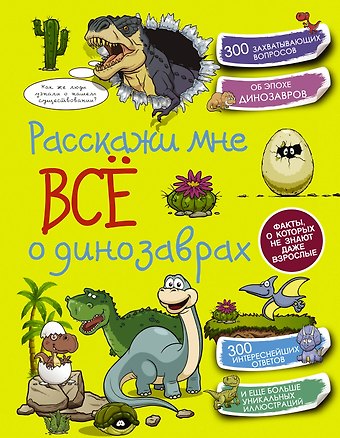КопилкаСекретов(под) Расскажи мне всё о динозаврах